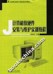 《計(jì)算機(jī)軟硬件安裝與維護(hù)實(shí)訓(xùn)教程》書評 職業(yè)教育中的實(shí)用指南